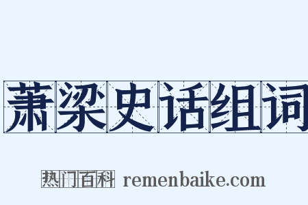 萧梁史话组词是什么意思的图片